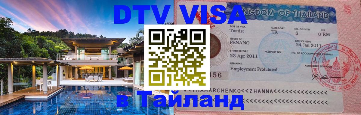 ДТВ виза в Таиланд 