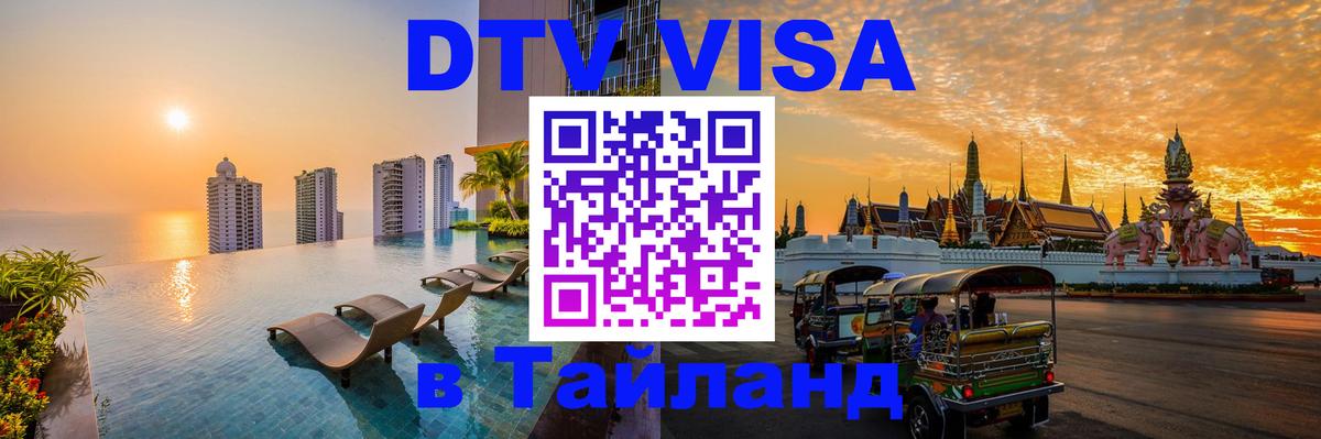 Сколько стоит виза DTV в Тайланд 