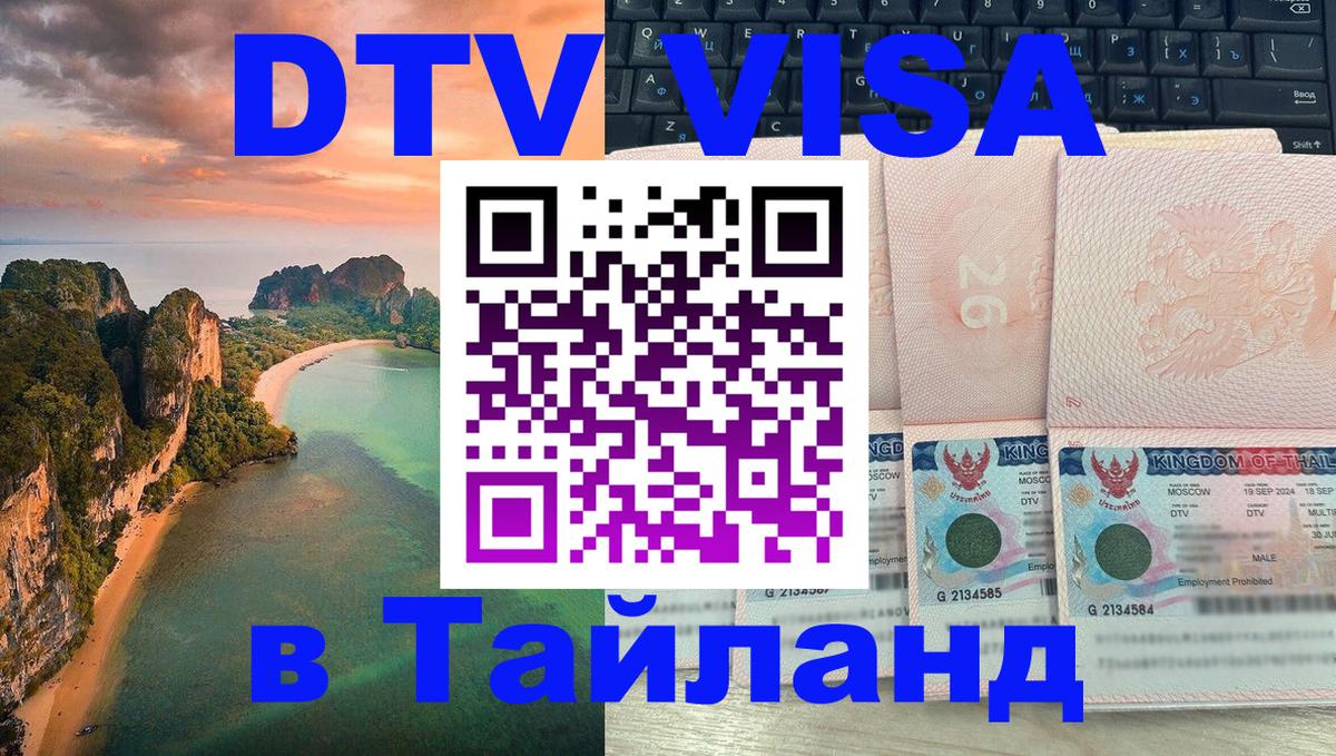 Цены на DTV визу в Таиланд — пакеты услуг, достаточно даже паспорта - Санкт-Петербург  20.11.2025 